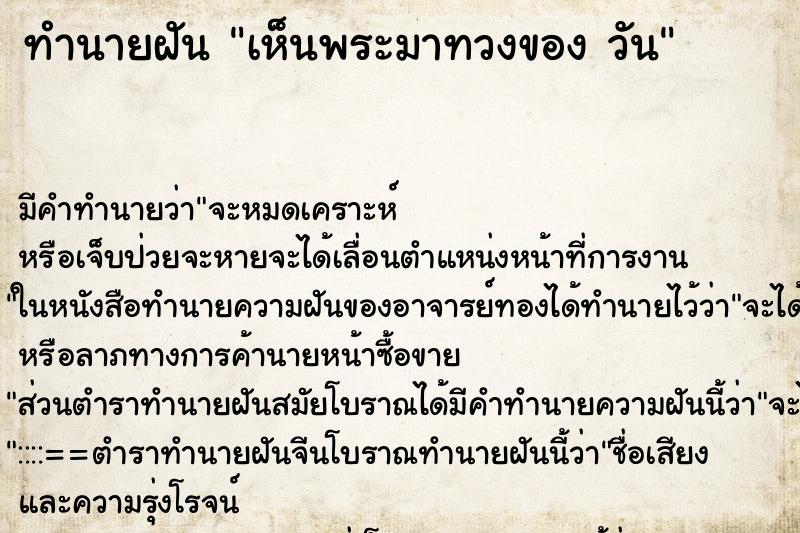 ทำนายฝันเห็นพระมาทวงของวัน ทำนายฝันทำนายฝันเห็นพระมาทวงของวัน